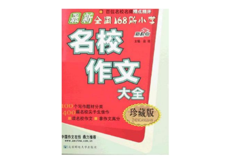 最新全国168所国小名校作文大全