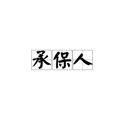 承保人