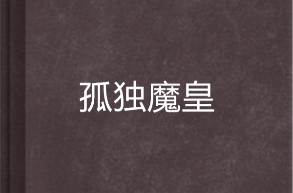 孤独魔皇