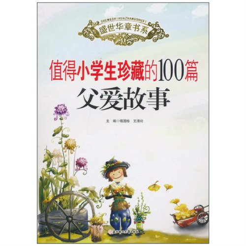 盛世华章：值得小学生珍藏的100篇父爱故事