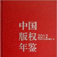 中国着作权年鉴2012