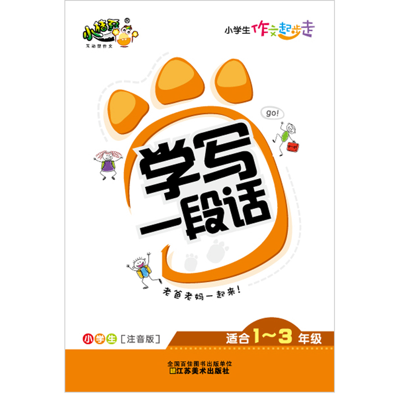 小学生作文起步走 小学生作文起步走