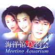 海洋馆的约会(2002年陆毅、梅婷主演电视剧)