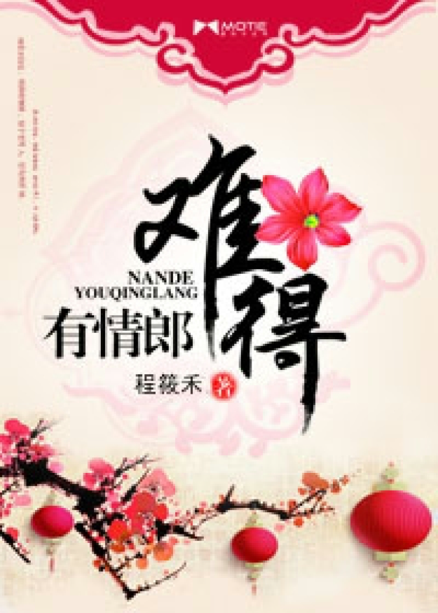 难得有情郎(墨墨言情网程筱禾作品)