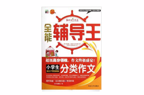 全能辅导王：小学生分类作文