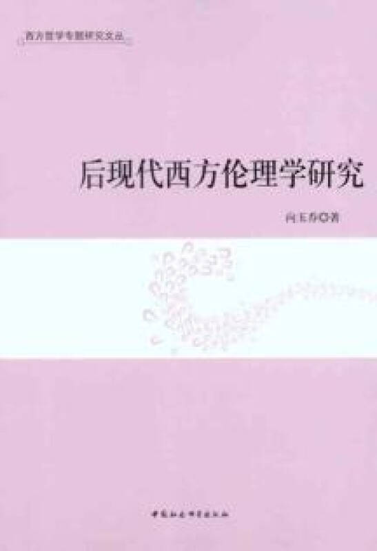 后现代西方伦理学研究