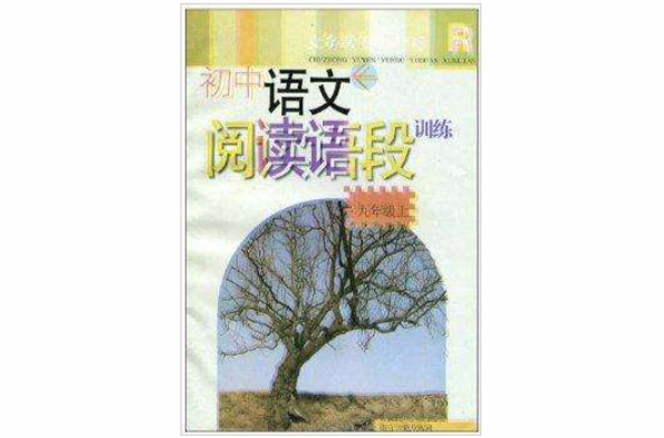 国中语文阅读语段训练