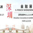 深圳国际全触展