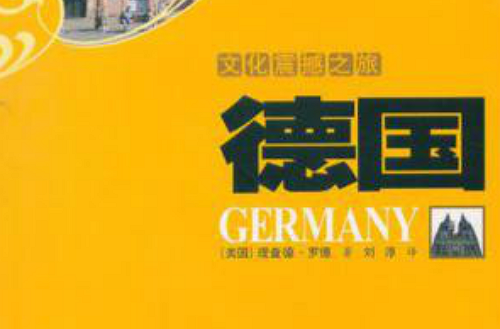 文化之旅：德国