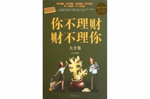 你不理财财不理你大全集-超值白金版