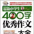 作文桥·最新小学生400字优秀作文大全
