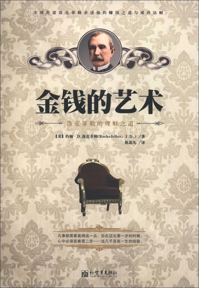 金钱的艺术：洛克菲勒的理财之道