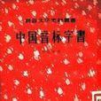 中国音标字书