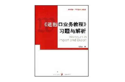 《进出口业务教程》习题与解析