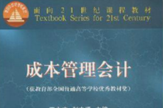 面向21世纪课程教材·成本管理会计