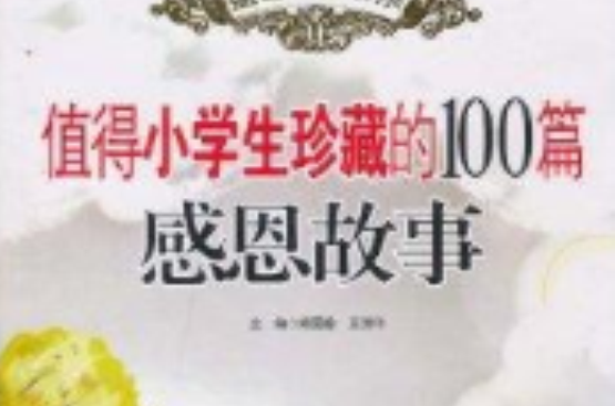 值得小学生珍藏的100篇感恩故事