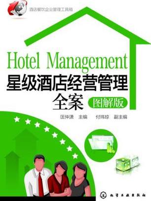 星级酒店经营管理全案