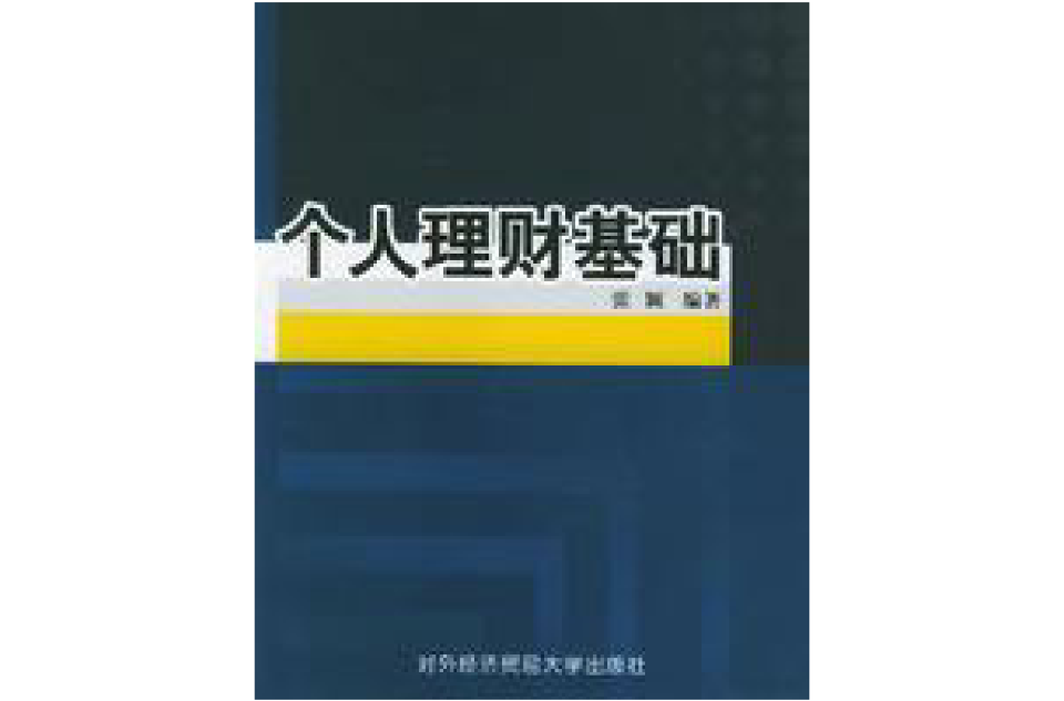 个人理财基础