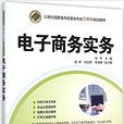 电子商务实务(张琴主编书籍)