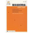 物流组织网路：结构与运作