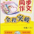 国小同步作文·全程突破：1年级