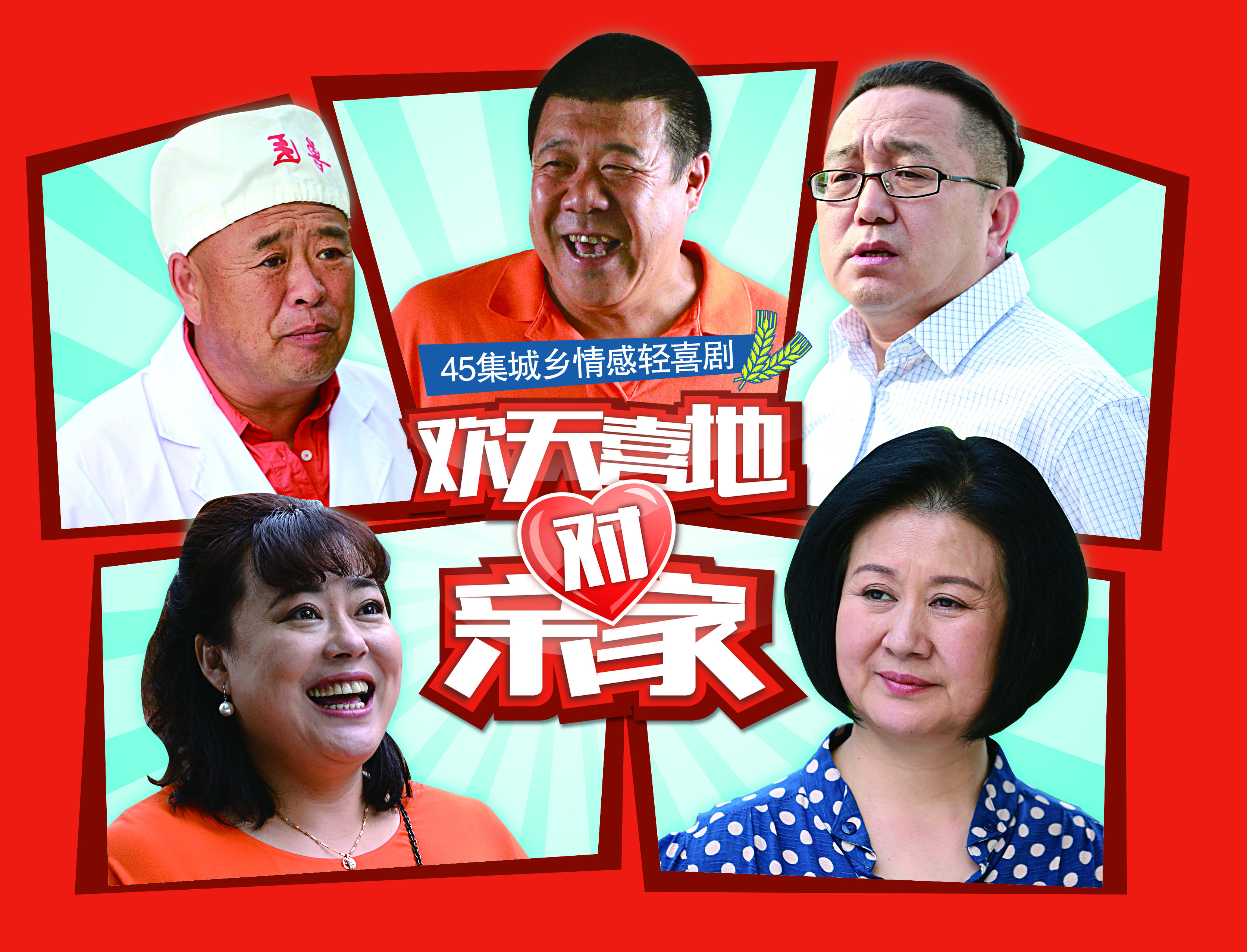 电视剧《欢天喜地对亲家》海报 电视剧《欢天喜地对亲家》海报
