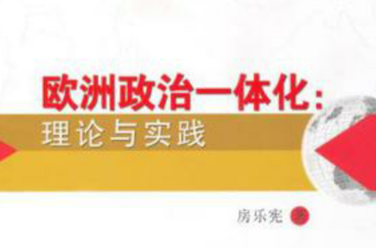 欧洲政治一体化