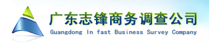 广东志锋调查公司 广东志锋调查公司