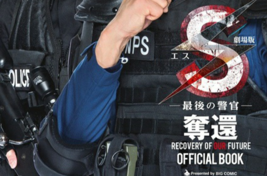 S最后的警官：夺还