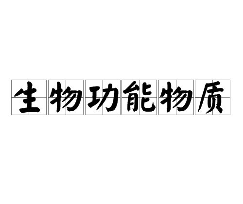 生物功能物质