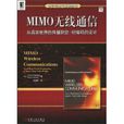 MIMO无线通信：从真实世界的传播到空-时编码的设计