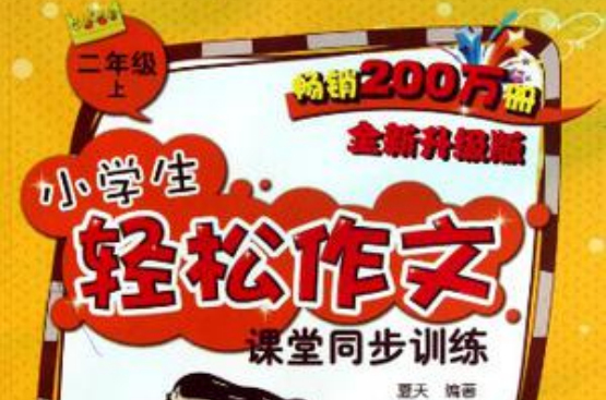 11小学生轻鬆作文课堂同步训练·二年级·上