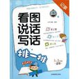 作文榜样·看图说话写话：排一排