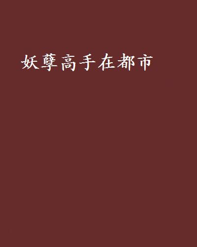 妖孽高手在都市(鲸鱼阅读网小说)