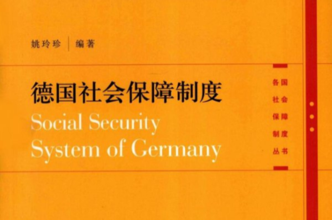 各国社会保障制度丛书（更新：美国社会保障制度）