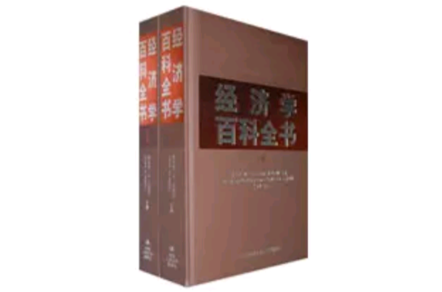 经济学百科全书(经济学百科全书（上下卷）)