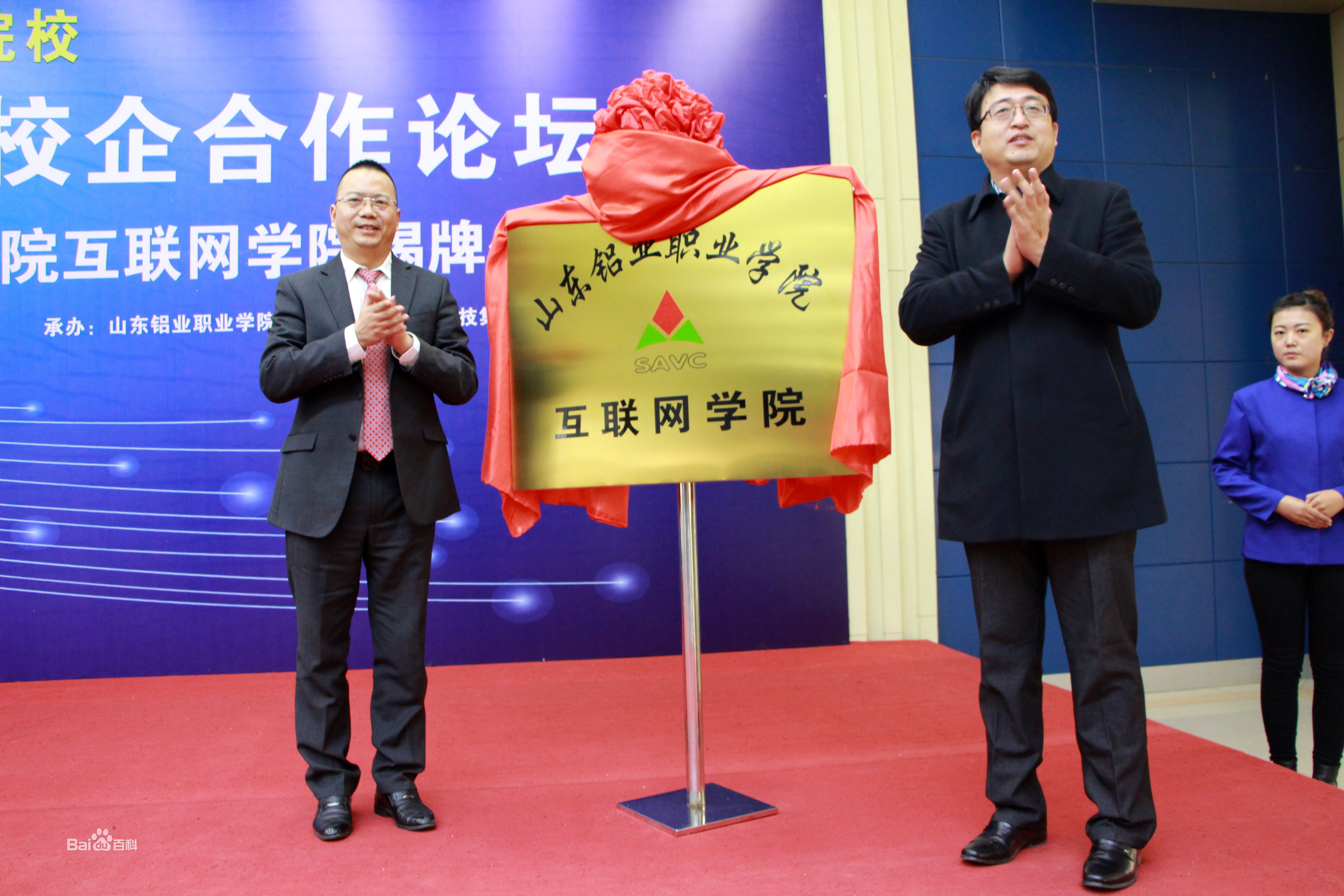 山东铝业职业学院 山东铝业职业学院