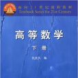 高等数学(2004年高等教育出版社图书)