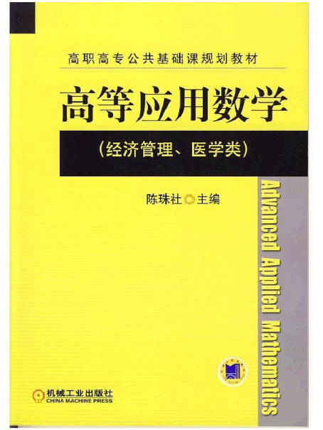 高等套用数学(2013年9月机械工业出版社出版的图书)