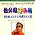 做父母不头痛－帮你解决孩子上学遇到的问题