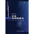 企业信用制度论