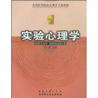 实验心理学 实验心理学