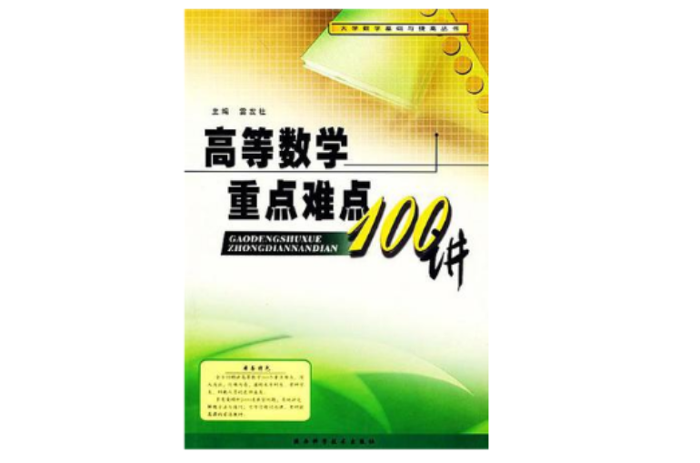 高等数学重点难点100讲