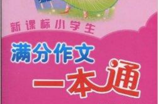 新课标小学生满分作文一本通