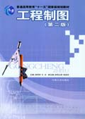 工程製图(第二版) 工程製图(第二版)