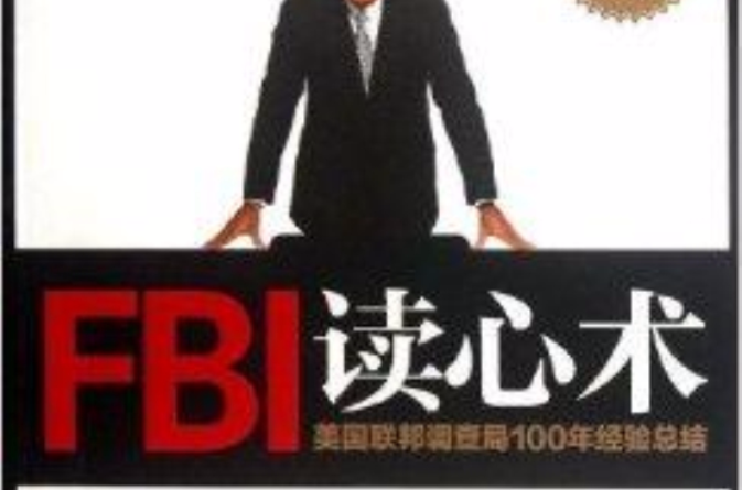 破解身体语言系列：FBI读心术