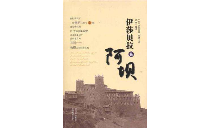 伊莎贝拉在阿坝