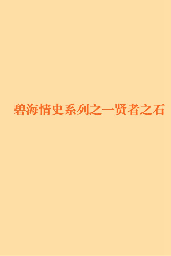 碧海情史系列之一贤者之石