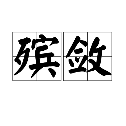 殡敛