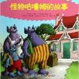 怪物咕噜姆的故事/乔伊·考利故事俱乐部